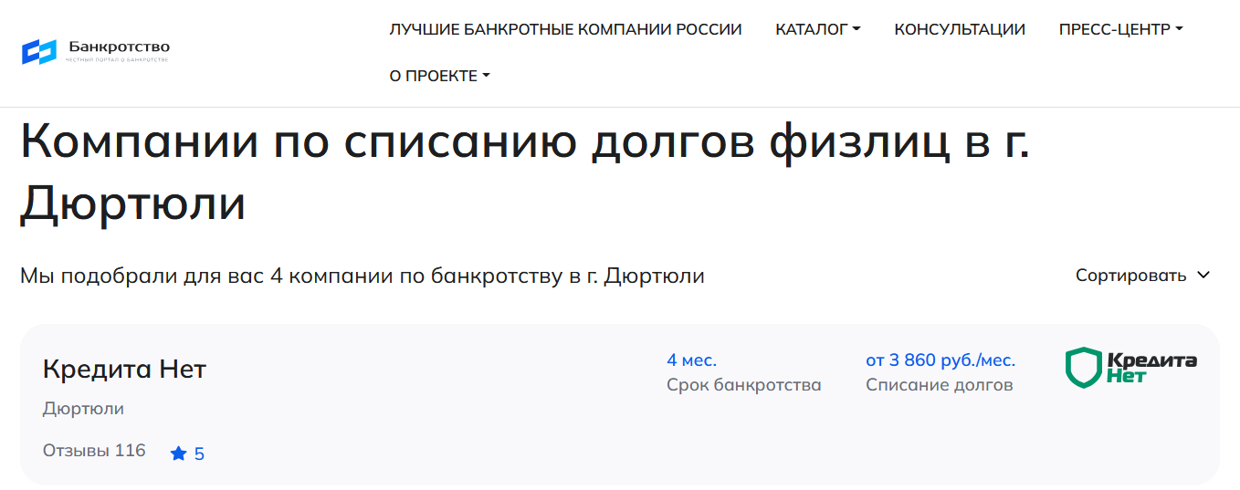 КредитаНет – первые в рейтинге компаний по банкротству в Дюртюлях на сайте Банкротство Инфо